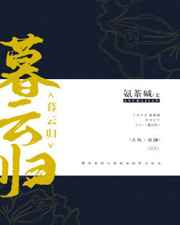 暮云归