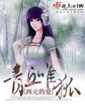 青丘唯狐小说阅读