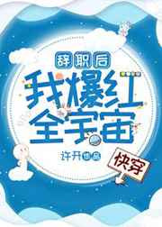 辞职后我爆红全宇宙