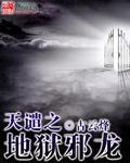 天谴之地狱邪龙小说阅读