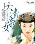 大清帝女小说阅读