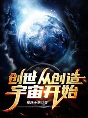 创世从创造宇宙开始小说阅读