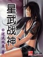星武战神小说阅读