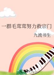 一群毛茸茸努力救宗门 作者：九流书生