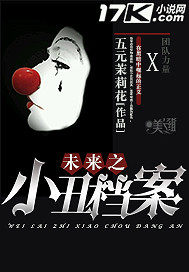 未来之小丑档案小说阅读