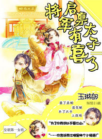 启禀太子将军有喜了小说阅读