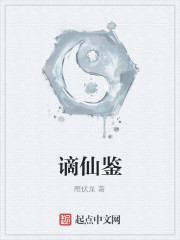 谪仙鉴小说阅读