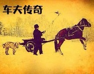 车夫传奇小说阅读