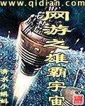 网游之雄霸宇宙小说阅读