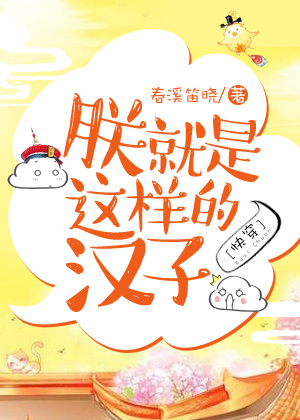 朕就是这样的汉子[快穿]小说阅读