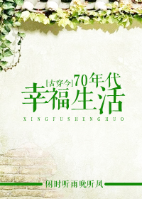 [古穿今]70年代幸福生活小说阅读