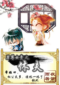 男尊女贵之休夫小说阅读