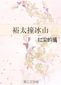 裕太撞冰山