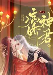 渣了病娇神君后
