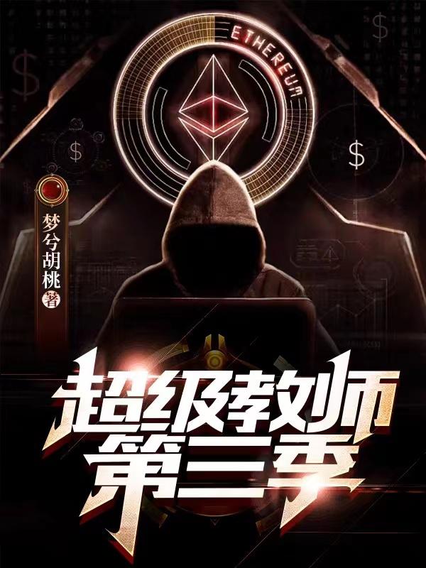 超级教师第三季小说阅读