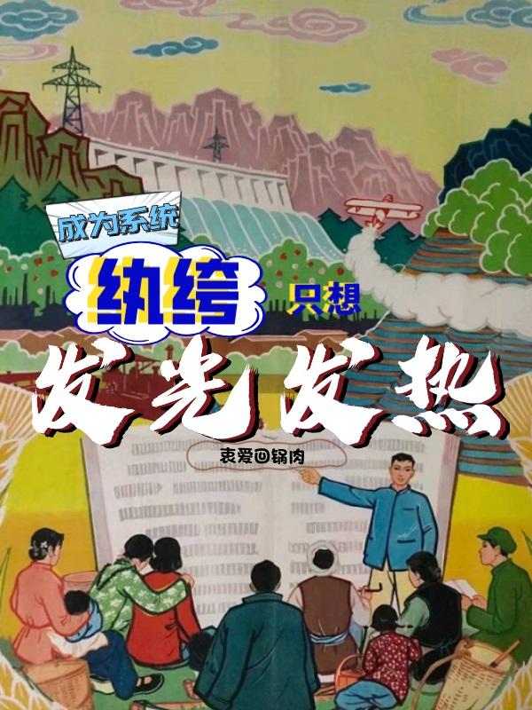 成为系统，纨绔只想发光发热小说阅读