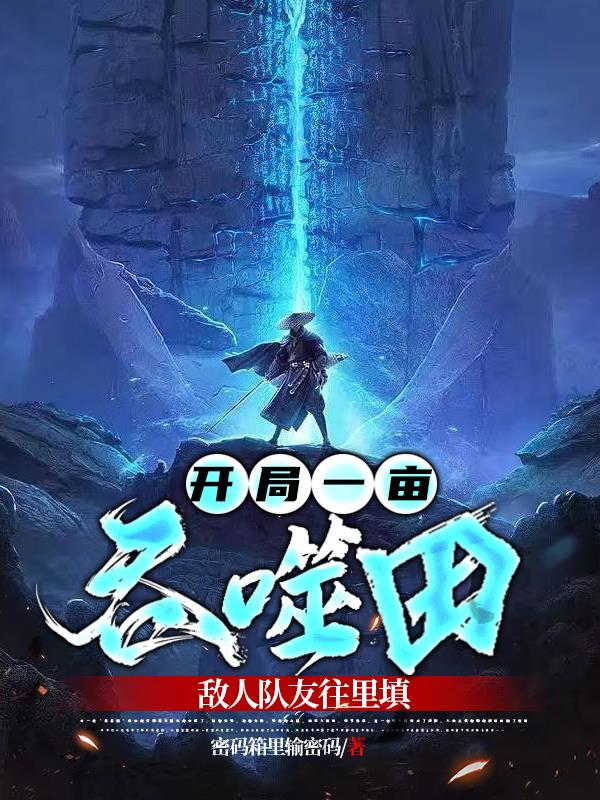 开局一亩吞噬田，敌人队友往里填小说阅读