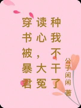 穿书被暴君读心，大冤种我不干了小说阅读