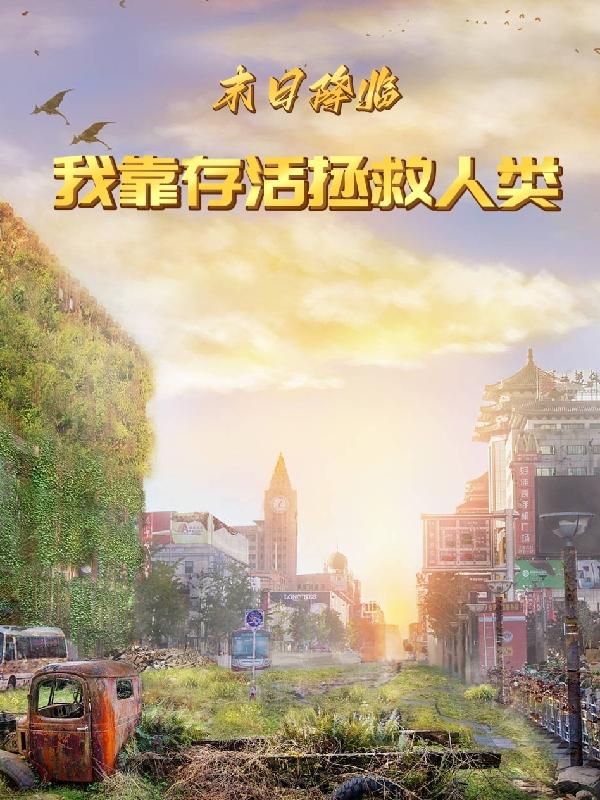 末日降临，我靠存活拯救人类小说阅读