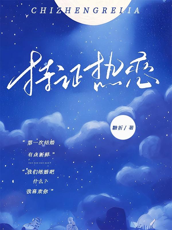 持证热恋小说阅读
