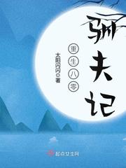 重生八零驯夫记小说阅读