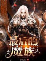 最后的魔族小说阅读