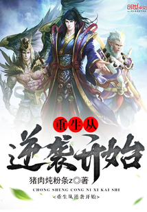 重生从逆袭开始小说阅读