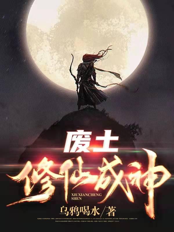 废土！修仙成神小说阅读