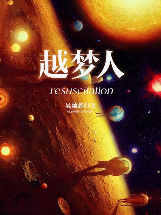 越梦人小说阅读