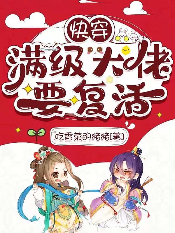 快穿：满级大佬要复活小说阅读