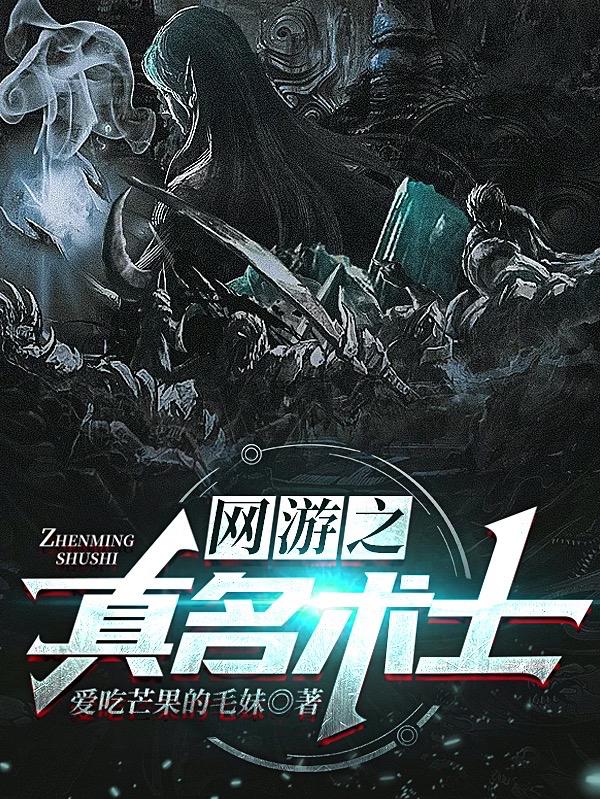 网游之真名术士小说阅读
