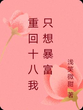 重回十八我只想暴富小说阅读