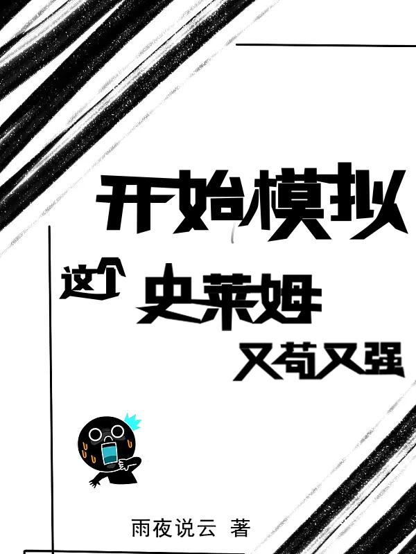 开始模拟：这个史莱姆又苟又强小说阅读