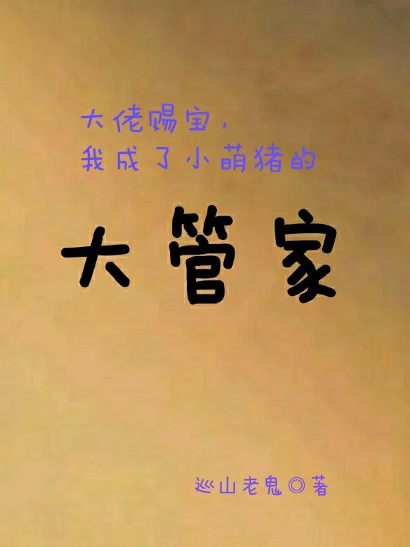 大佬赐宝，我成了小萌猪的大管家小说阅读