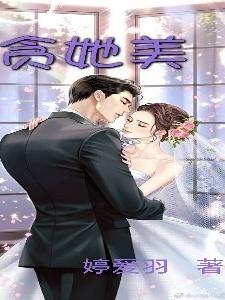 贪她美小说阅读