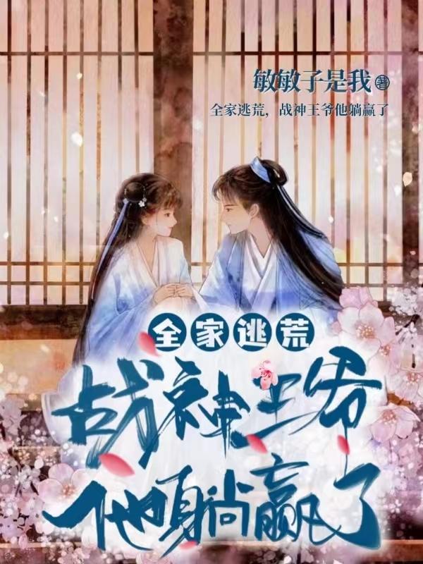 全家逃荒，战神王爷他躺赢了小说阅读
