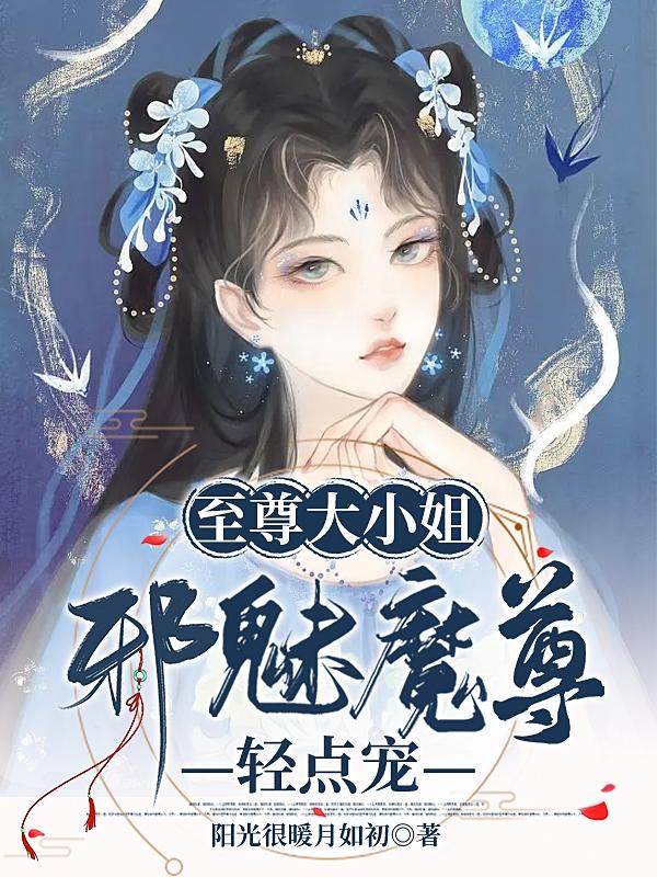 至尊大小姐：邪魅魔尊轻点宠小说阅读
