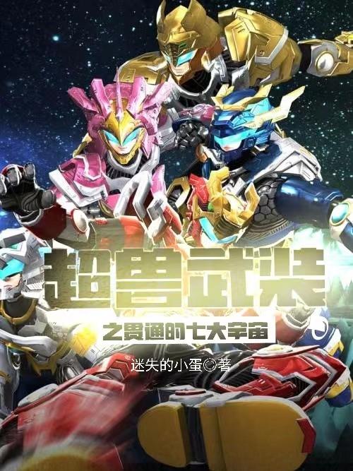 超兽武装之贯通的七大宇宙小说阅读