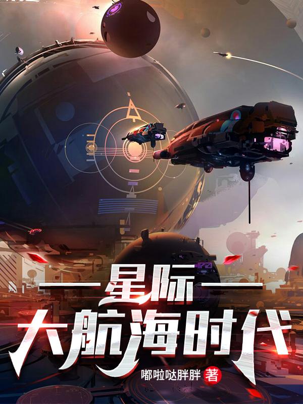 星际大航海时代小说阅读