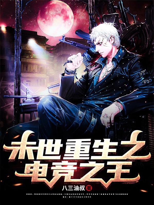 末世重生之电竞之王小说阅读