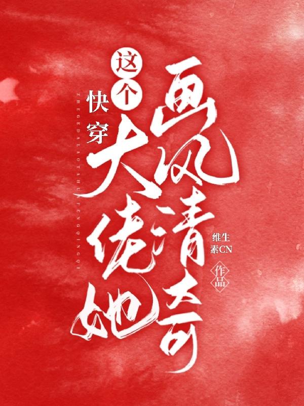 快穿：这个大佬她画风清奇小说阅读