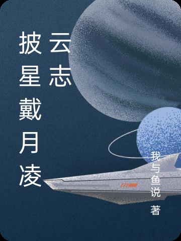 披星戴月凌云志小说阅读