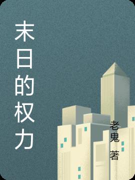 末日的权力小说阅读