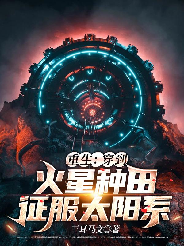 重生：穿到火星种田，征服太阳系小说阅读