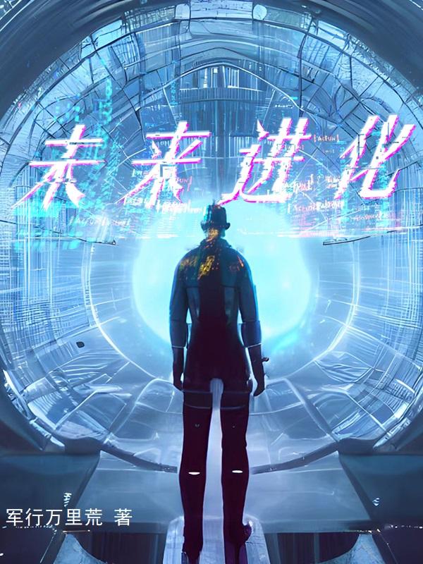 未来进化小说阅读