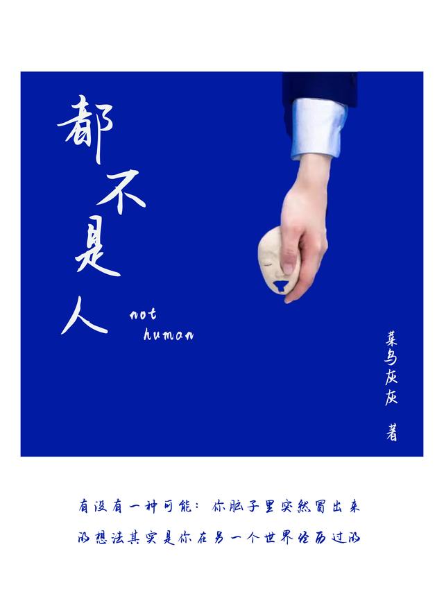 都不是人小说阅读