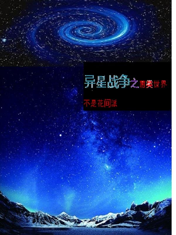 异星战争之菌类世界小说阅读