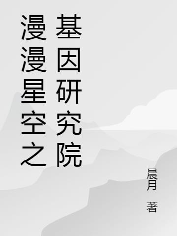 漫漫星空之基因研究院小说阅读