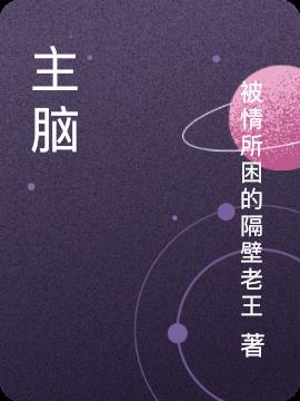主脑小说阅读
