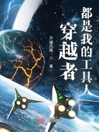 穿越者都是我的工具人小说阅读